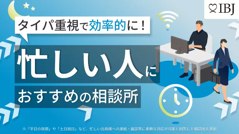 忙しい人におすすめの相談所