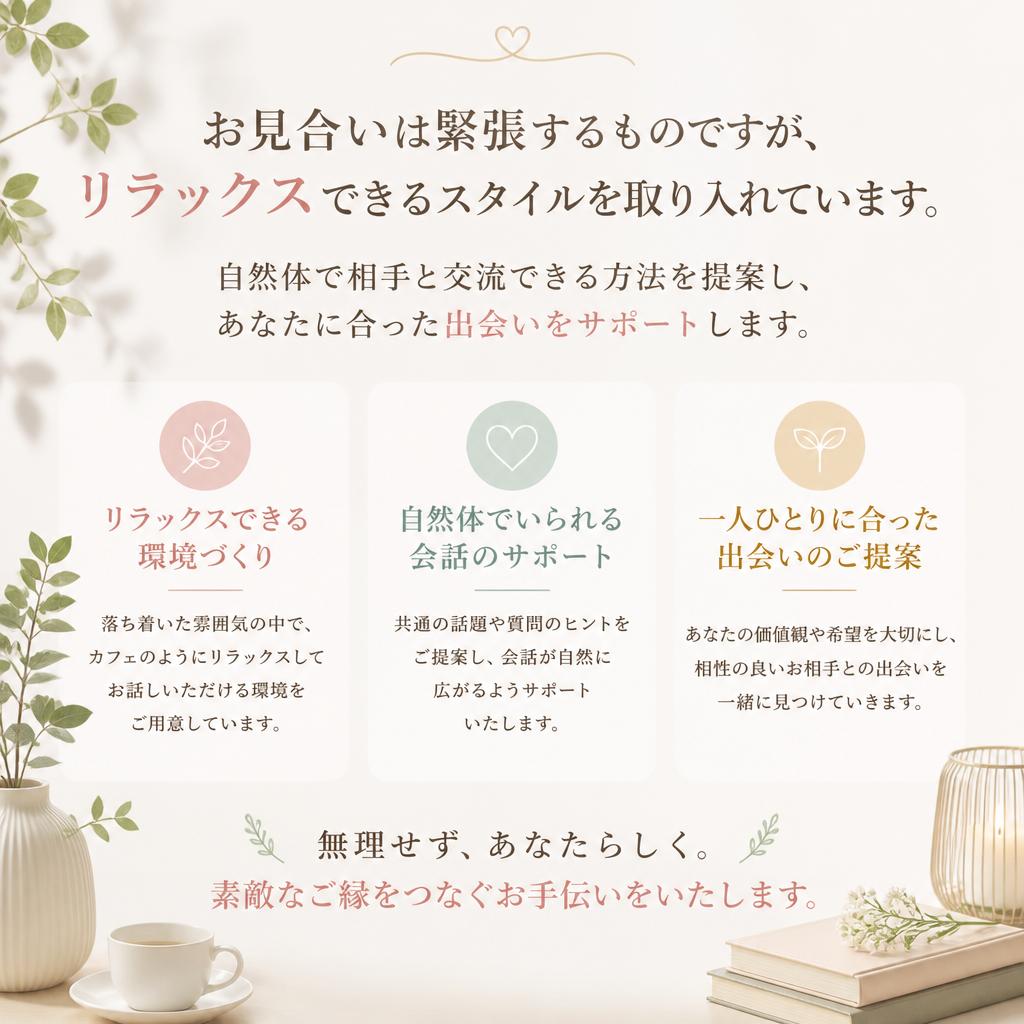 一歩踏み出しやすいお見合いスタイル