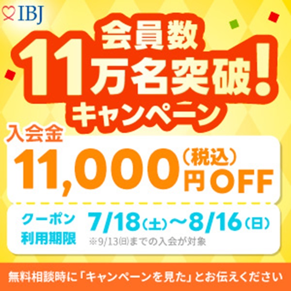 会員数11万名突破！キャンペーン