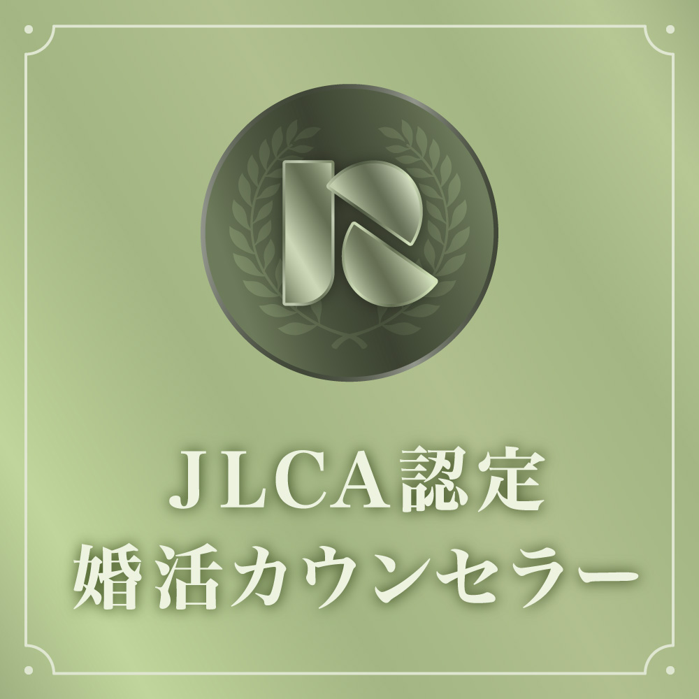 JLCA（日本ライフデザインカウンセラー協会）認定婚活カウンセラー