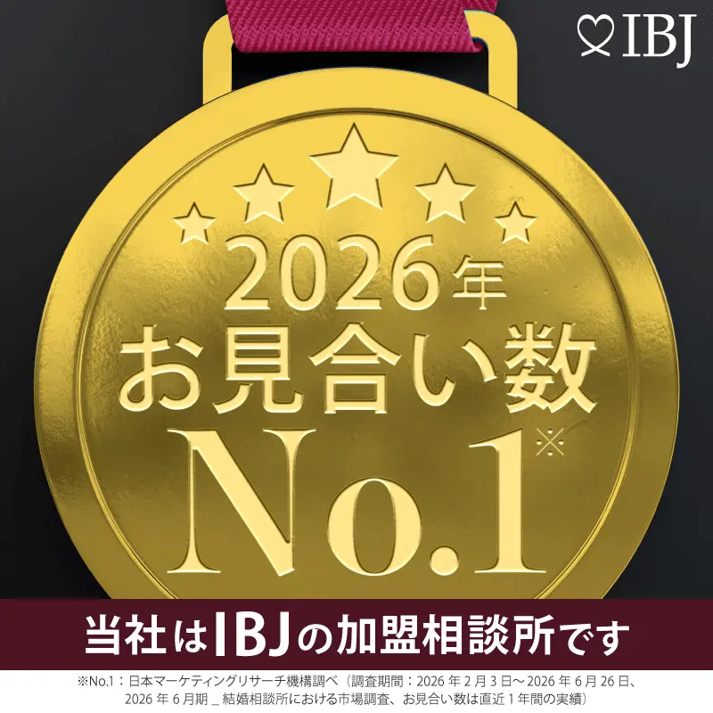 【IBJ単独加盟限定】No.1（お見合い数）