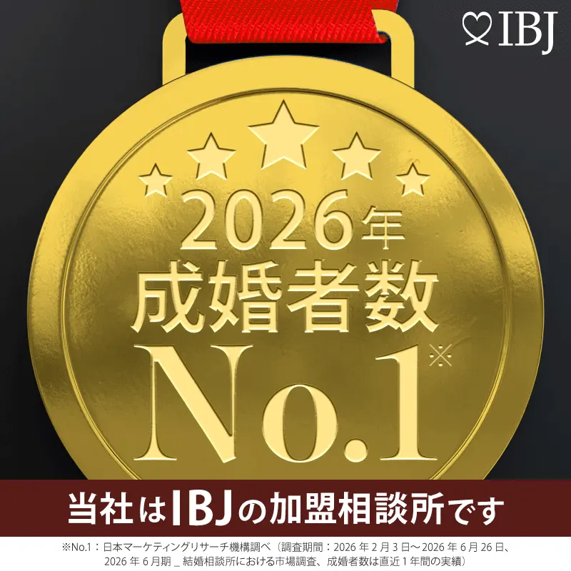 【IBJ単独加盟限定】No.1（成婚者数）