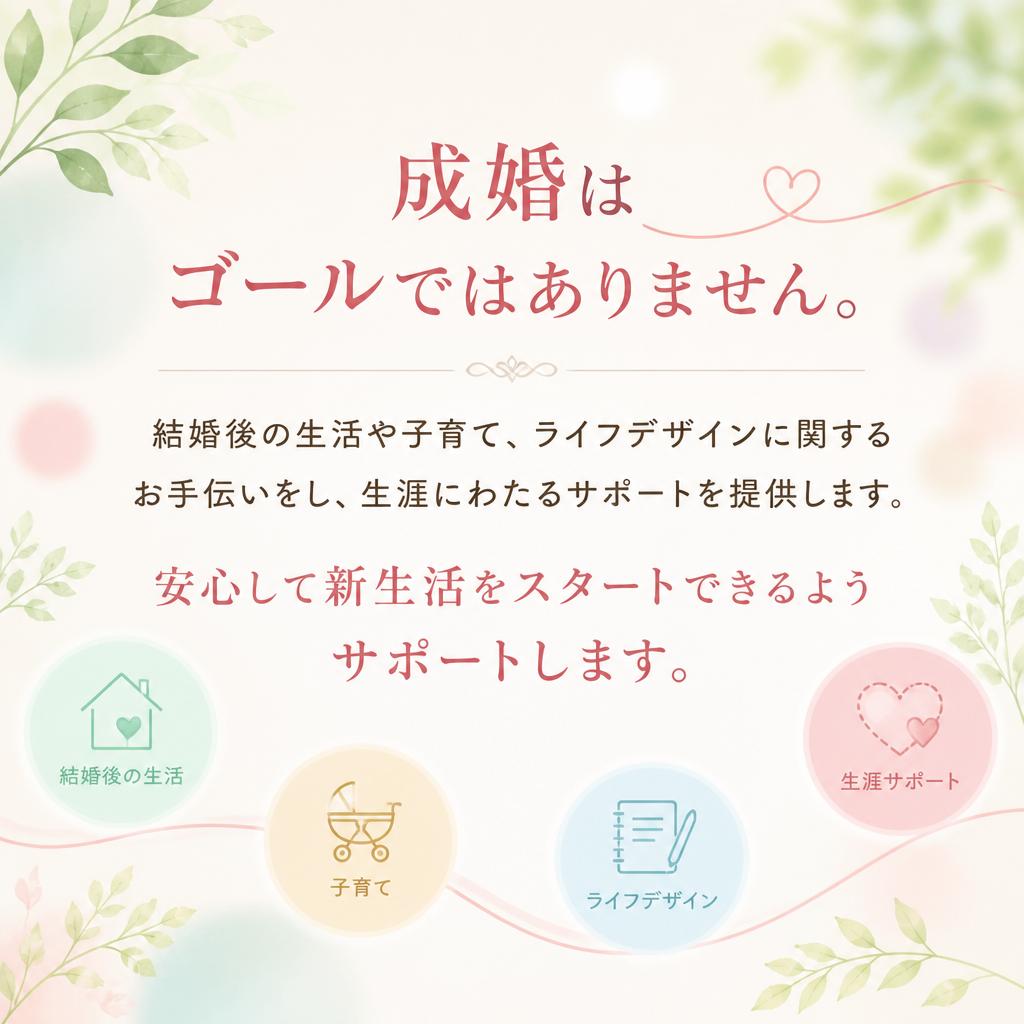 結婚後も安心のアフターフォロー