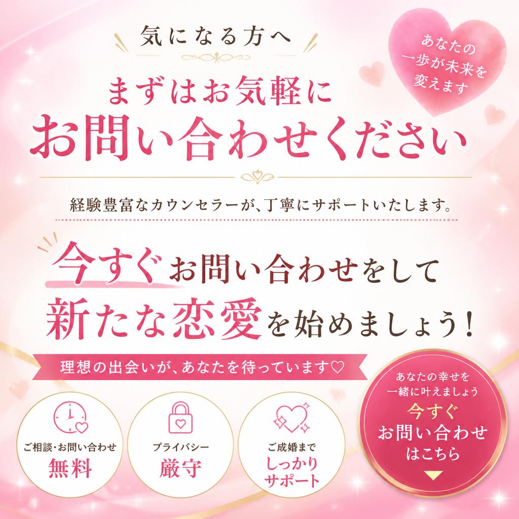今すぐ恋愛活動を始めるためのお問い合わせ