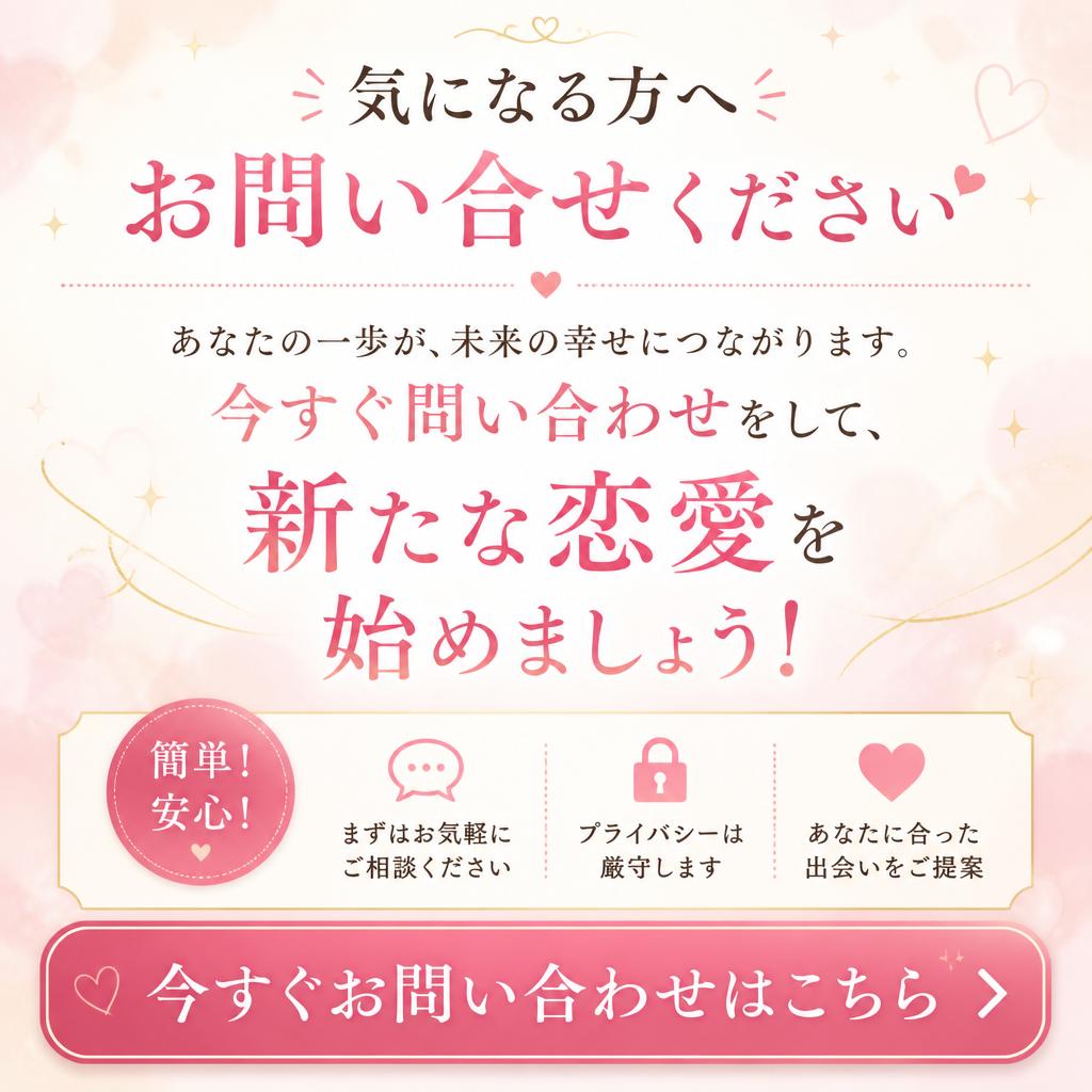 今すぐ恋愛活動を始めるためのお問い合わせ