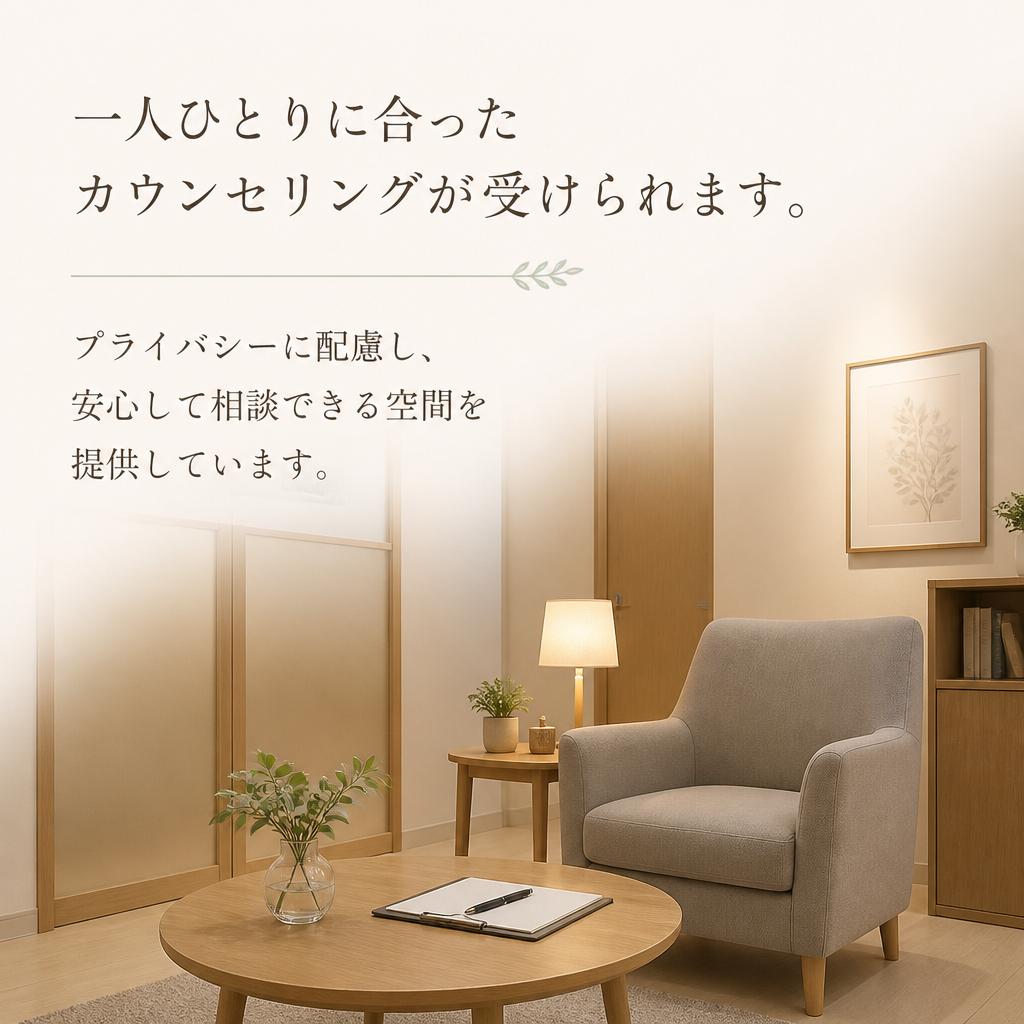 個別カウンセリングのご紹介