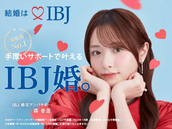 IBJ婚（森 香澄さん）