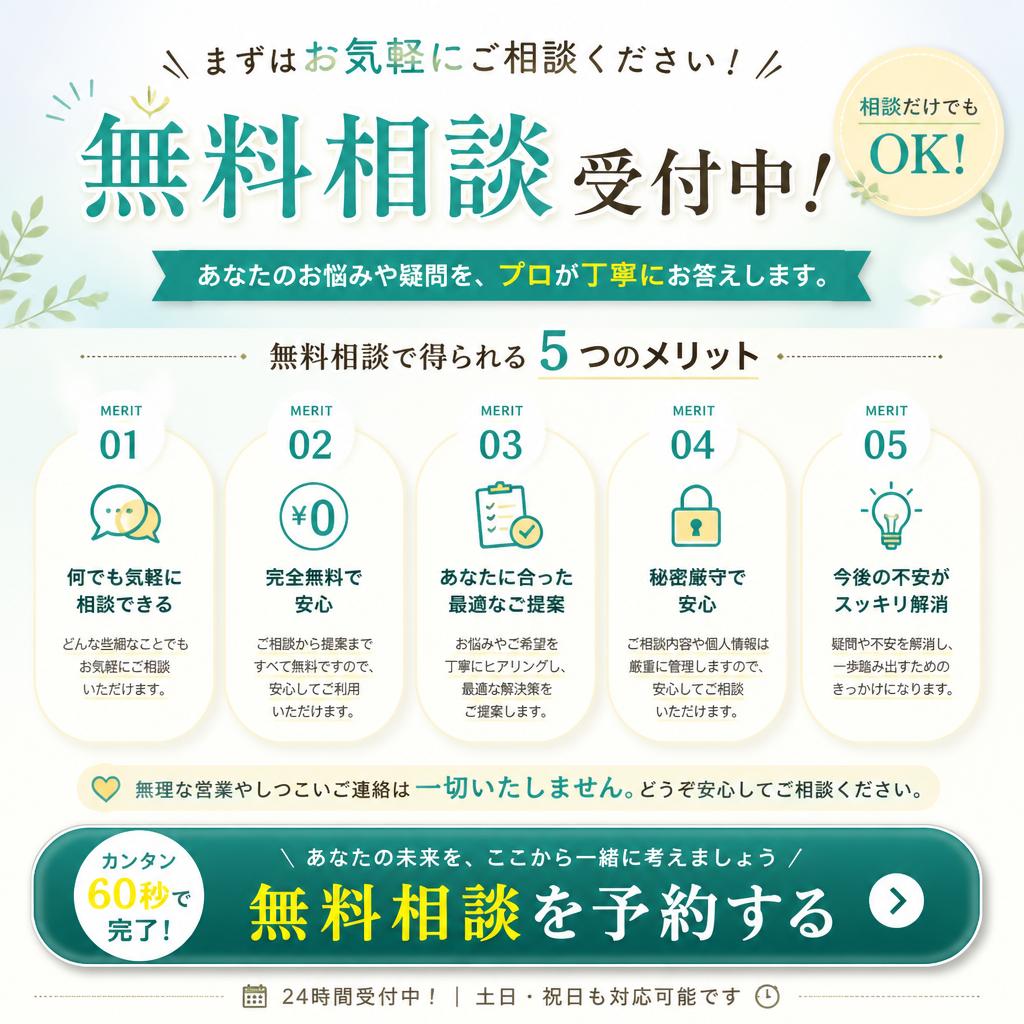 無料相談で一歩を踏み出そう！