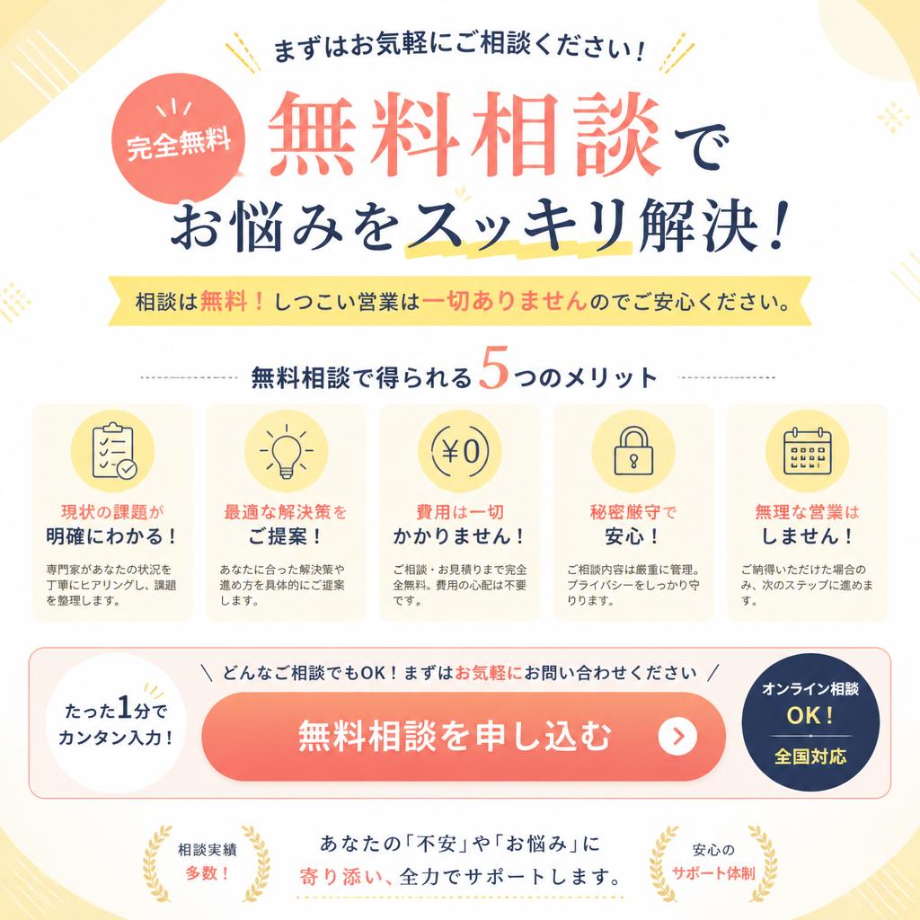 無料相談で一歩を踏み出そう！