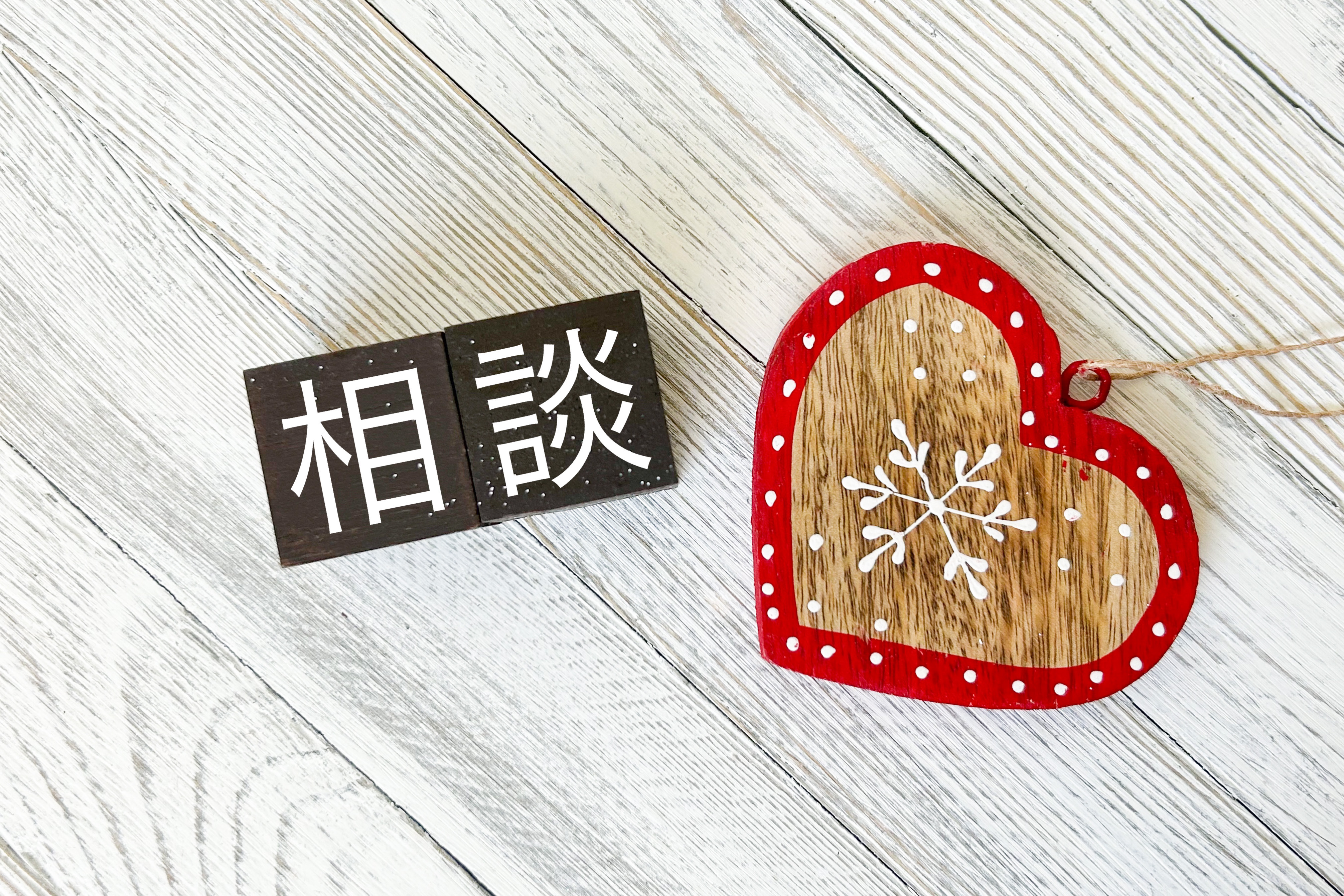 「結婚相談所の無料相談では何を聞くべき？入会前に失敗しない5つの質問。」