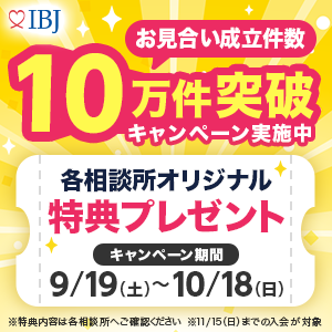お見合い成立件数10万件突破キャンペーン