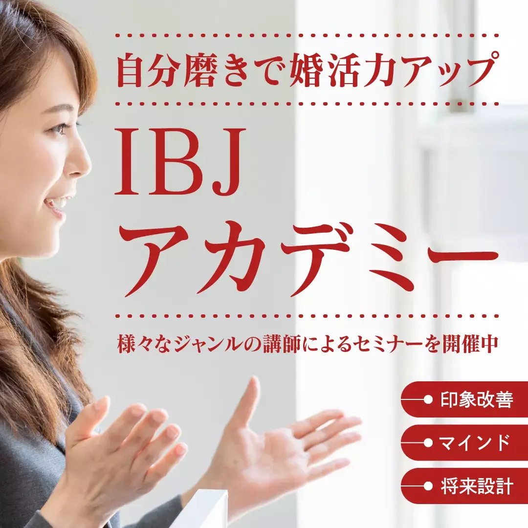 IBJアカデミー紹介