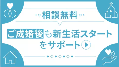 ご成婚後も新生活スタートをサポート